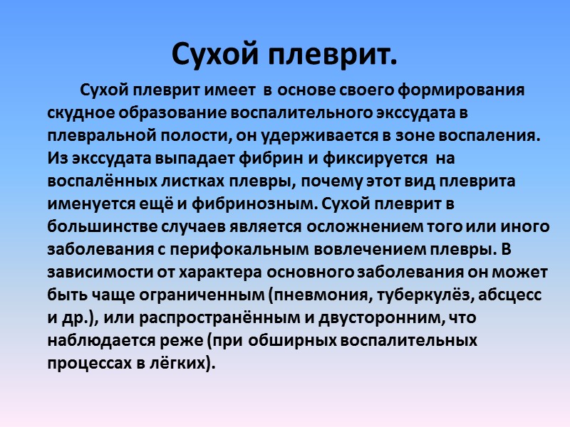 Сухой плеврит.            